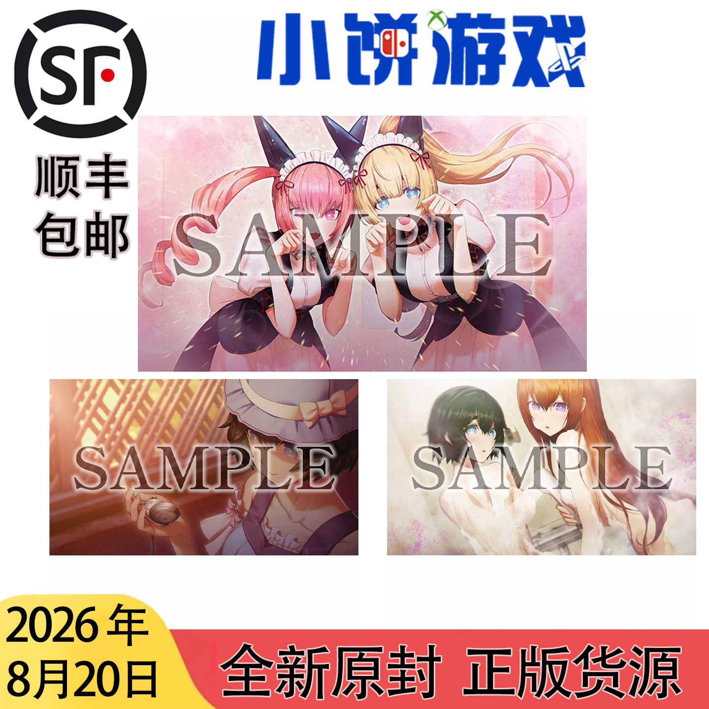 8.20包邮 原封 日版 中文 PS5 NS2 NS 命运石之门 RE 店铺特典