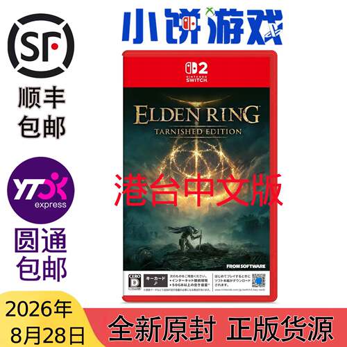 8.28包邮 全新 原封 港台中文版 NS2 KEY卡 艾尔登法环 褪色者版