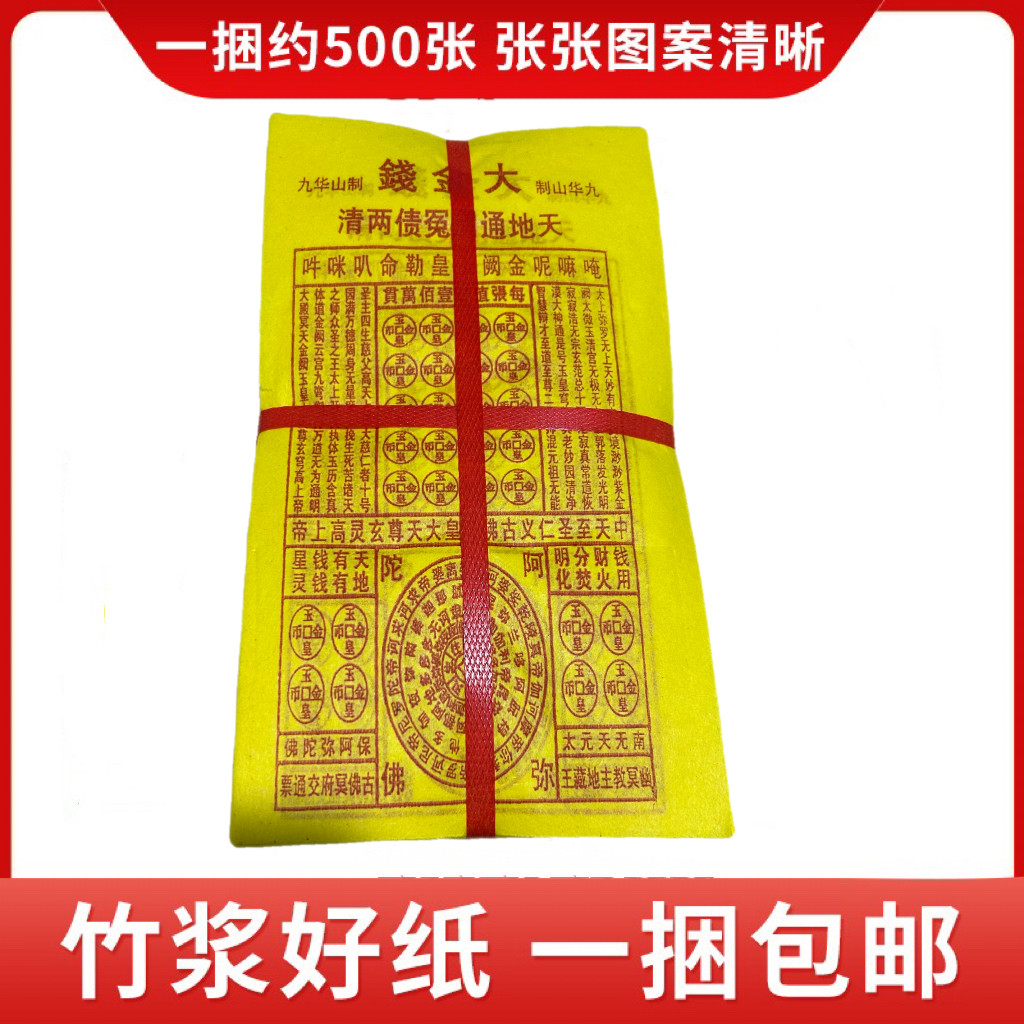大金钱 500张 竹浆纸  黄表纸  批发直销  金元宝金条   表文黄纸