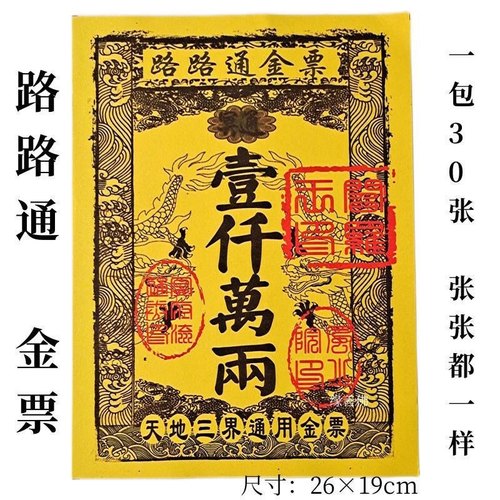 路路通金票300张金纸黄纸印刷清晰天地通金票通用金票黄裱纸批发