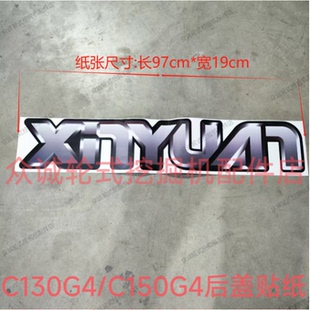 新源重工轮式挖掘机配件 C130G4/C150G4国四后盖贴纸XINYUAN贴纸