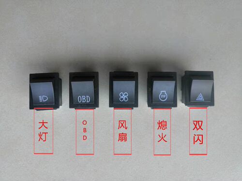 新源65 75胶轮式挖掘机大灯 电风扇 熄火 双闪 OBD小开关单个配件