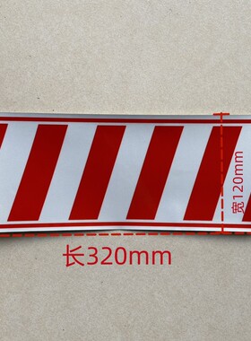 新源j胶轮式挖掘机C75W-80挖机驾驶室后配重警示标志红色反光纸