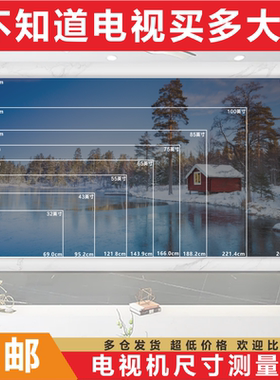 电视尺寸测量布纸大小模拟对照图表32 43 55 65 75 85 100 120寸