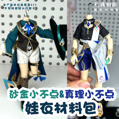 娃衣砂金真理小不点手工材料包