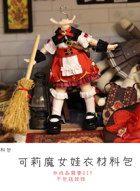 以成的店原神12分ob11可莉魔女时装娃衣材料包手工制作非成品