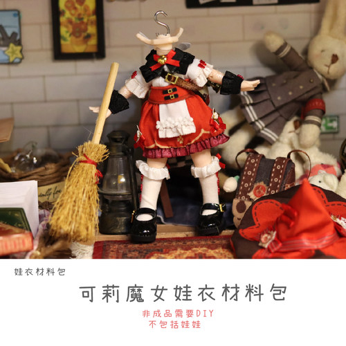 以成的店娃衣材料包可莉魔女