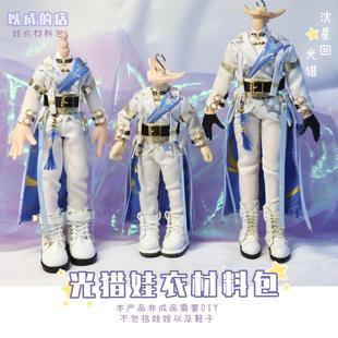 以成的店恋与深空光猎沈星回光猎cos娃衣材料包手工阿巳3.0 12分