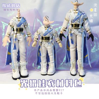 以成的店沈星回12分娃衣材料包