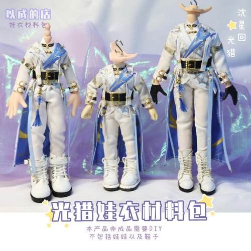 以成的店沈星回12分娃衣材料包