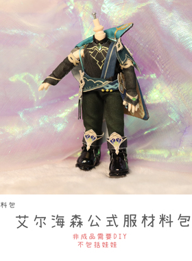 以成的店原神艾尔海森娃衣材料包12分ob24需手工非成品
