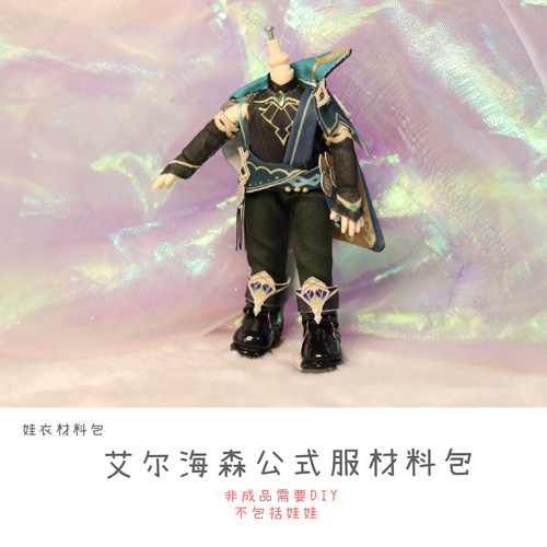 以成的店娃衣材料包艾尔海森