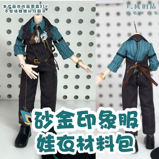 以成的店星穹铁道娃衣材料包砂金印象服常服手工材料包非成品