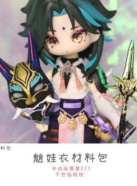 以成的店原神魈公式服娃衣材料包12分ob24六分4分非成品夜叉