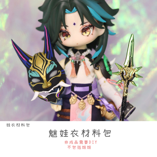 以成的店原神魈公式服娃衣材料包12分ob24六分4分非成品夜叉