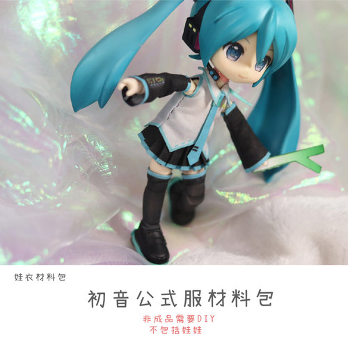 以成的店娃衣材料包初音
