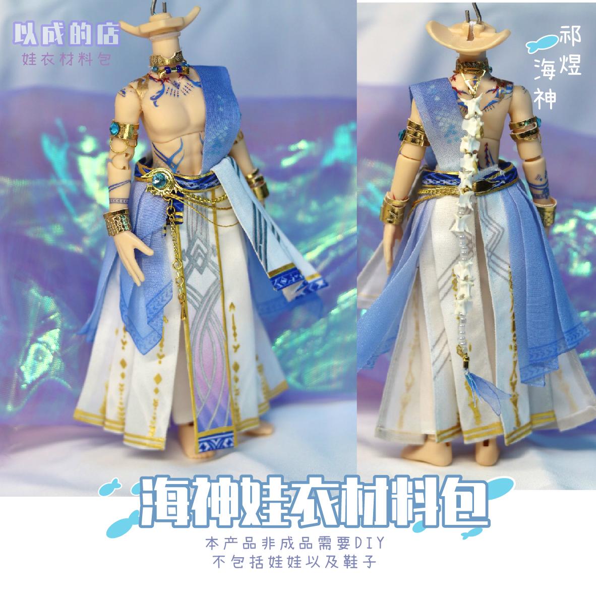 恋与深空祁煜海神同款服装娃衣
