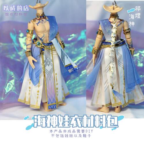 恋与深空祁煜海神同款服装娃衣