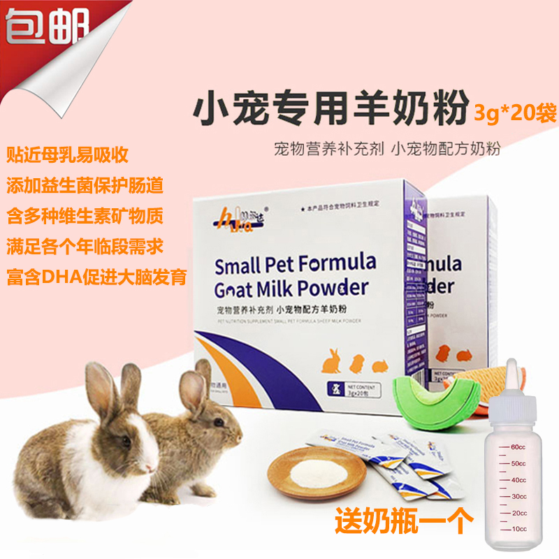 龙猫兔子豚鼠仓鼠宠物专用羊奶粉 幼兔代乳幼崽孕期老龄营养补给