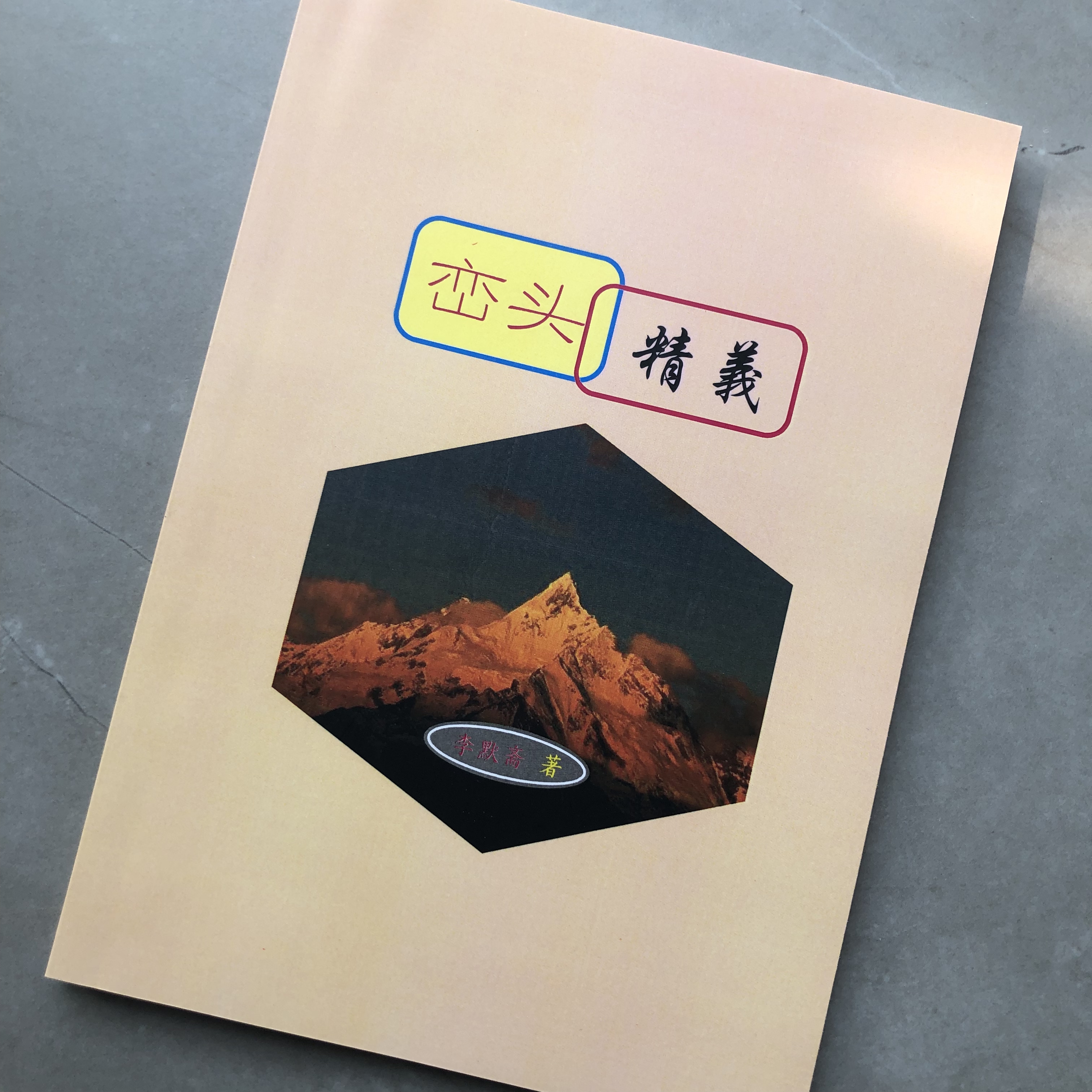 峦头精义李默斋