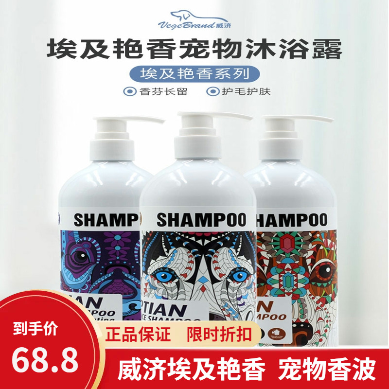 【威济埃及艳香宠物沐浴露】500ml狗狗香波洗澡浴液清洁留香柔顺