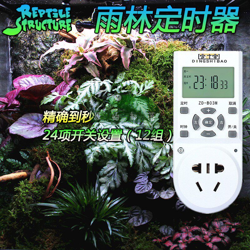 生态雨林缸雨淋自动喷淋定时器鱼缸定时开关定时设置到秒钟定时器