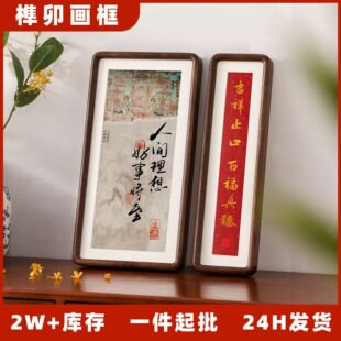 书法字画长条相框摆台黑胡桃木榫卯空框画框装裱横竖极窄装饰摆件