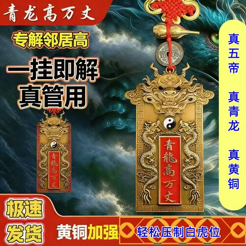 正品青龙万丈挂件八卦镇宅解决内压邻居抬头高化头顶白虎左低摆设
