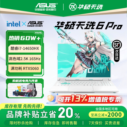 【补贴2000】华硕天选6pro游戏本
