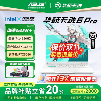 【保价双11】华硕天选6Pro 7锐龙版酷睿电竞游戏本学生笔记本电脑