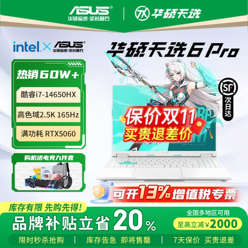 【补贴2000】华硕天选6pro游戏本