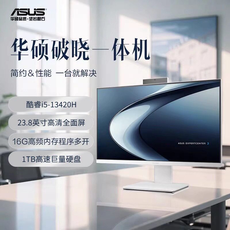 Asus华硕破晓i5一体机因特尔酷睿i7高刷大屏办公台式电脑带显示器