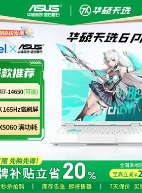 【618平台加补220元】华硕天选6Pro7Max锐龙版学生游戏笔记本电脑