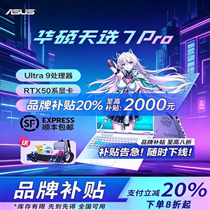 华硕天选7Pro电竞游戏笔记本电脑