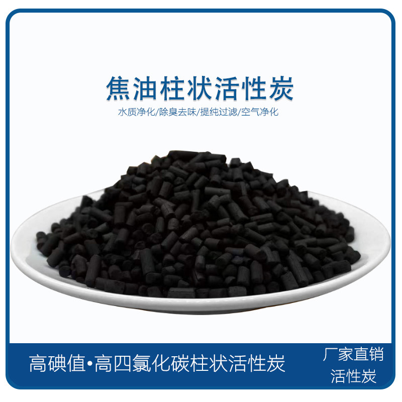 脱硫脱硝除臭煤焦油柱状炭活性炭散装焦化钢厂胶带塑料手套厂专用