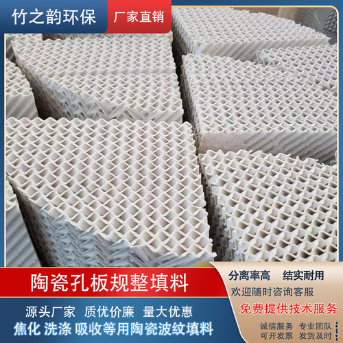 陶瓷波纹规整填料焦化洗涤吸收用精馏塔网状散堆耐高温耐腐蚀化工