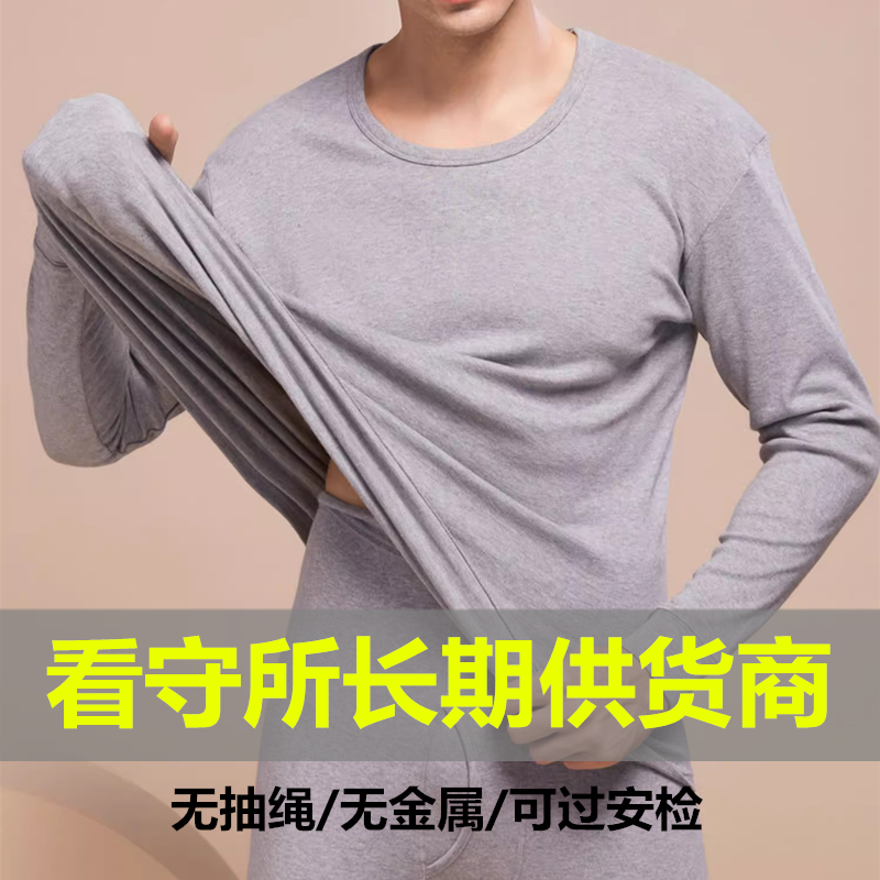 看守所男士加绒保暖内衣套装秋冬男装无金属劳改犯过安检专用衣物