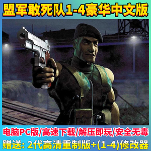 盟军敢死队1+2+3+4 全合集中文版深入敌后送修改器电脑PC单机游戏