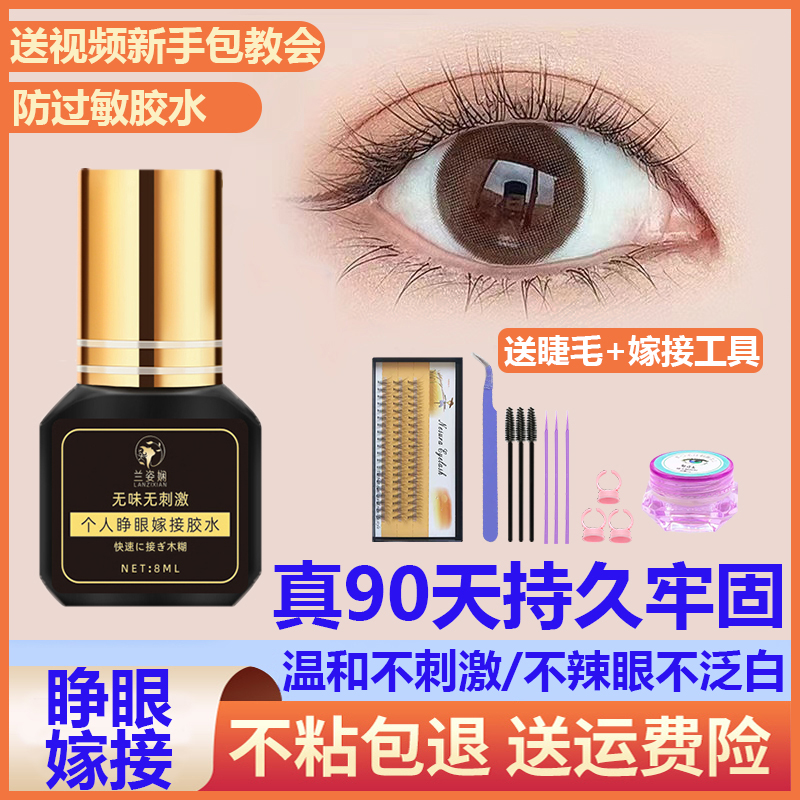 自己个人可睁眼嫁接假睫毛胶水不辣眼超粘持久防过敏正品孕妇可用