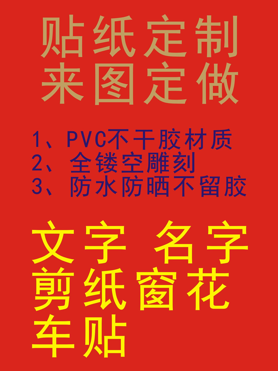 镂空不干胶贴纸定制来图定做文字剪纸窗花金色玻璃贴公司LOGO春节-封面