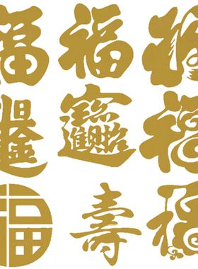 金色镂空剪纸招财进宝福字