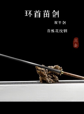 中式传统环首苗剑百炼花纹钢长剑