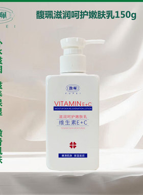 馥佩维生素EC滋润修护嫩肤乳保湿补水身体乳擦脸油女男秋冬护肤品