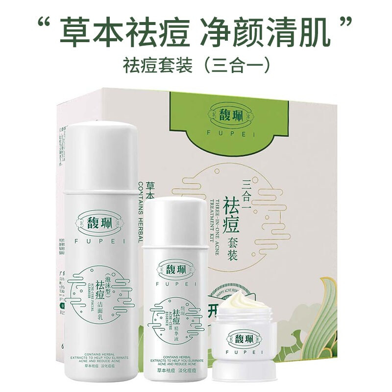 馥珮重度祛痘三合一套装洁面乳精华液修复膏男女青春痘粉刺去痘印