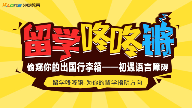 《留学咚咚锵》之初遇语言障碍