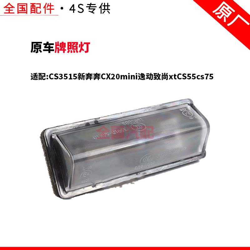 适配悦翔CS3515新奔奔CX20mini逸动致尚xtCS55cs75牌照灯原厂
