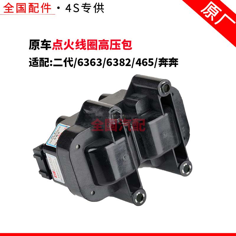 适配长安二代 6363 6382 465奔奔1.0点火线圈高压包原厂