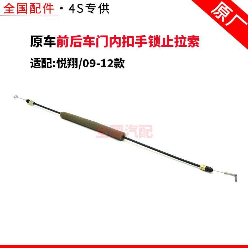 适配长安悦翔09-12款前后车门内扣手锁止拉索内开开门拉线原厂
