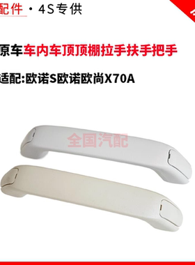 适配长安欧诺S欧诺欧尚X70A车内车顶顶棚拉手扶手把手原厂