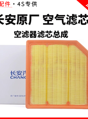 适配长安UNIV逸达22款逸动PLUSCS75蓝鲸版欧尚Z6X57P空气滤芯原厂